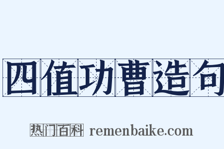 四值功曹造句是什么意思的图片